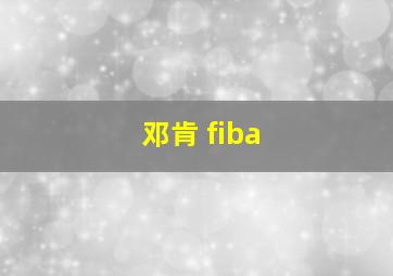 邓肯 fiba